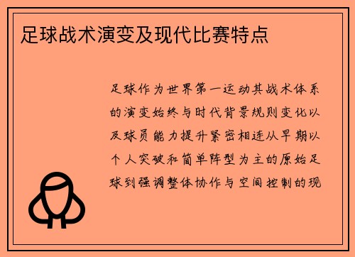 足球战术演变及现代比赛特点