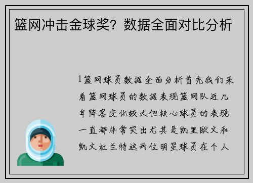 篮网冲击金球奖？数据全面对比分析