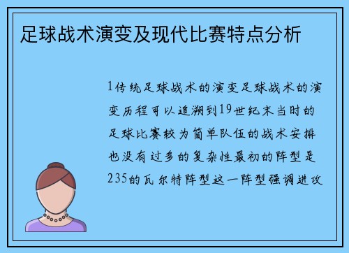 足球战术演变及现代比赛特点分析