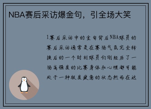 NBA赛后采访爆金句，引全场大笑