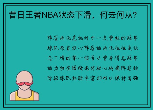昔日王者NBA状态下滑，何去何从？