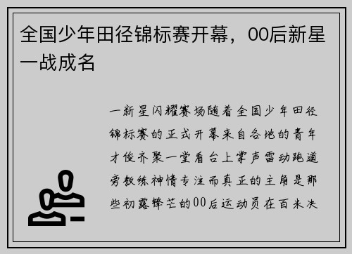 全国少年田径锦标赛开幕，00后新星一战成名