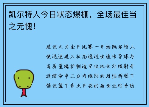凯尔特人今日状态爆棚，全场最佳当之无愧！