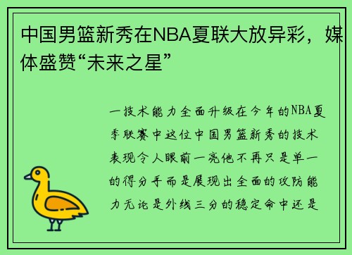 中国男篮新秀在NBA夏联大放异彩，媒体盛赞“未来之星”