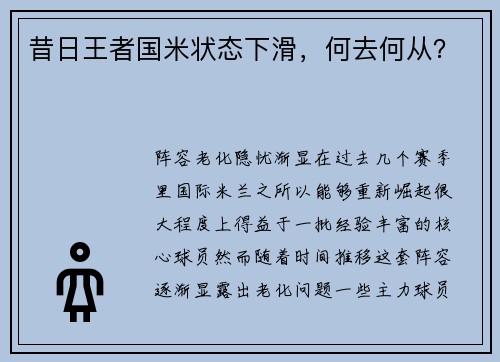 昔日王者国米状态下滑，何去何从？