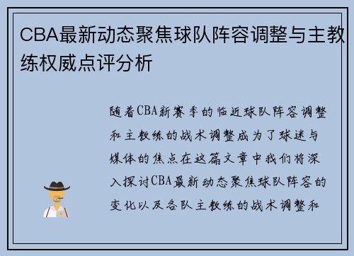 CBA最新动态聚焦球队阵容调整与主教练权威点评分析 CBA最新动态聚焦球队阵容调整与主教练权威点评分析