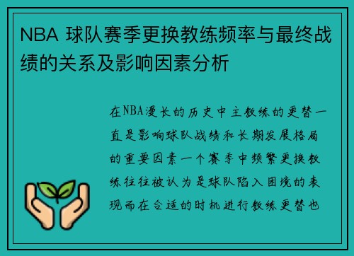 NBA 球队赛季更换教练频率与最终战绩的关系及影响因素分析 NBA 球队赛季更换教练频率与最终战绩的关系及影响因素分析