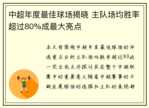中超年度最佳球场揭晓 主队场均胜率超过80%成最大亮点 中超年度最佳球场揭晓 主队场均胜率超过80%成最大亮点