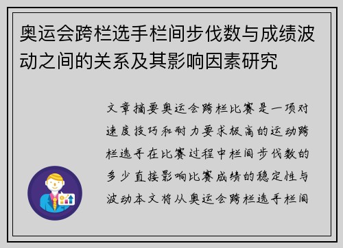 奥运会跨栏选手栏间步伐数与成绩波动之间的关系及其影响因素研究 奥运会跨栏选手栏间步伐数与成绩波动之间的关系及其影响因素研究