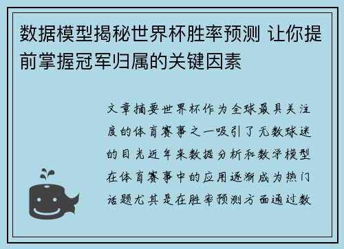 数据模型揭秘世界杯胜率预测 让你提前掌握冠军归属的关键因素 数据模型揭秘世界杯胜率预测 让你提前掌握冠军归属的关键因素