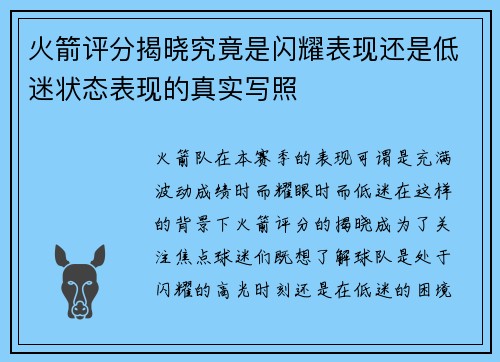 火箭评分揭晓究竟是闪耀表现还是低迷状态表现的真实写照 火箭评分揭晓究竟是闪耀表现还是低迷状态表现的真实写照