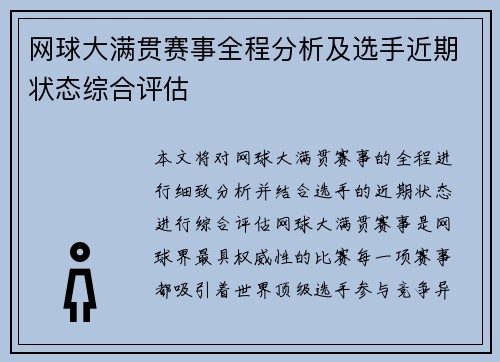网球大满贯赛事全程分析及选手近期状态综合评估