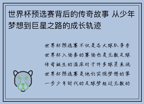 世界杯预选赛背后的传奇故事 从少年梦想到巨星之路的成长轨迹