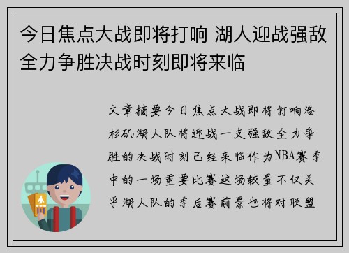 今日焦点大战即将打响 湖人迎战强敌全力争胜决战时刻即将来临