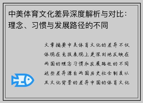 中美体育文化差异深度解析与对比：理念、习惯与发展路径的不同