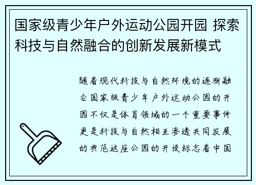 国家级青少年户外运动公园开园 探索科技与自然融合的创新发展新模式