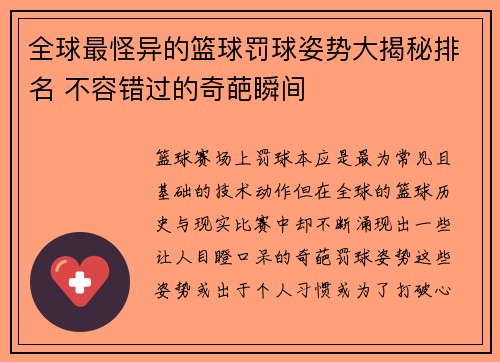 全球最怪异的篮球罚球姿势大揭秘排名 不容错过的奇葩瞬间