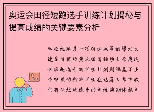 奥运会田径短跑选手训练计划揭秘与提高成绩的关键要素分析