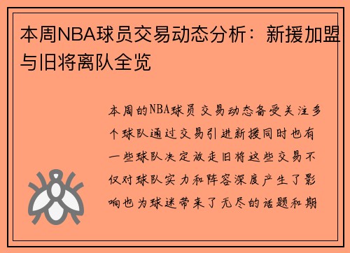 本周NBA球员交易动态分析：新援加盟与旧将离队全览