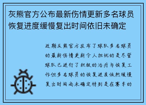 灰熊官方公布最新伤情更新多名球员恢复进度缓慢复出时间依旧未确定