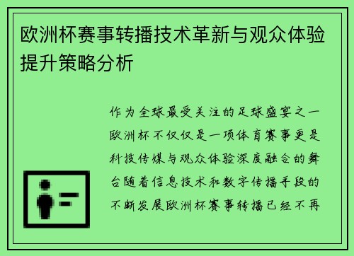 欧洲杯赛事转播技术革新与观众体验提升策略分析