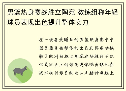 男篮热身赛战胜立陶宛 教练组称年轻球员表现出色提升整体实力