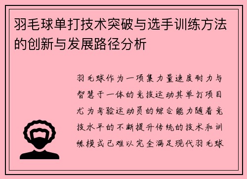 羽毛球单打技术突破与选手训练方法的创新与发展路径分析 羽毛球单打技术突破与选手训练方法的创新与发展路径分析