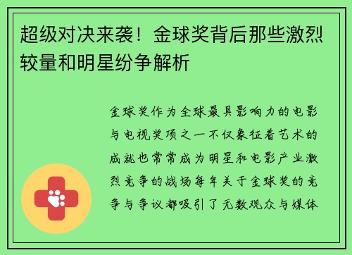 超级对决来袭!金球奖背后那些激烈较量和明星纷争解析 超级对决来袭!金球奖背后那些激烈较量和明星纷争解析