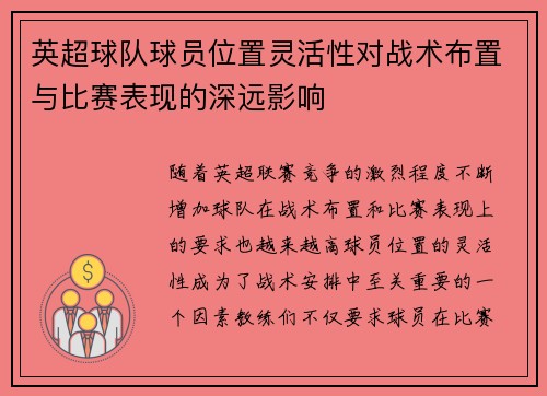 英超球队球员位置灵活性对战术布置与比赛表现的深远影响