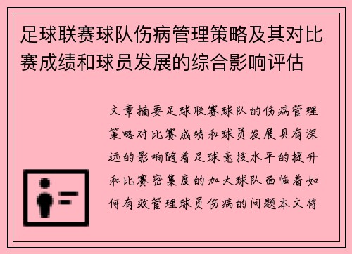足球联赛球队伤病管理策略及其对比赛成绩和球员发展的综合影响评估 足球联赛球队伤病管理策略及其对比赛成绩和球员发展的综合影响评估