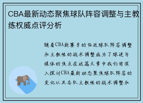 CBA最新动态聚焦球队阵容调整与主教练权威点评分析 CBA最新动态聚焦球队阵容调整与主教练权威点评分析