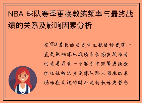NBA 球队赛季更换教练频率与最终战绩的关系及影响因素分析 NBA 球队赛季更换教练频率与最终战绩的关系及影响因素分析