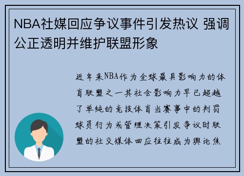 NBA社媒回应争议事件引发热议 强调公正透明并维护联盟形象 NBA社媒回应争议事件引发热议 强调公正透明并维护联盟形象