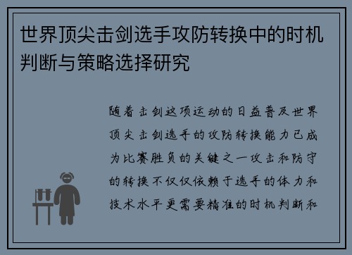 世界顶尖击剑选手攻防转换中的时机判断与策略选择研究
