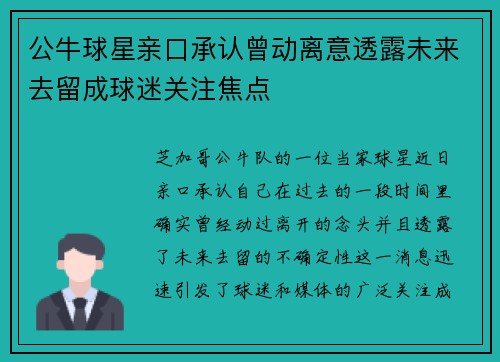 公牛球星亲口承认曾动离意透露未来去留成球迷关注焦点 公牛球星亲口承认曾动离意透露未来去留成球迷关注焦点
