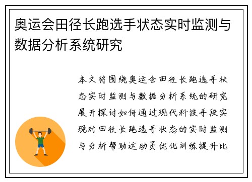 奥运会田径长跑选手状态实时监测与数据分析系统研究